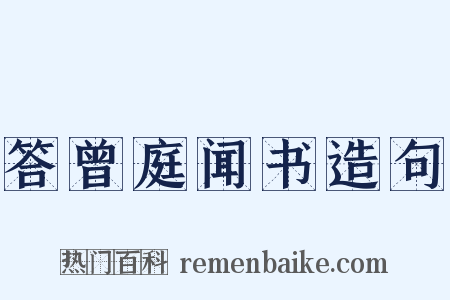 答曾庭闻书造句是什么意思的图片